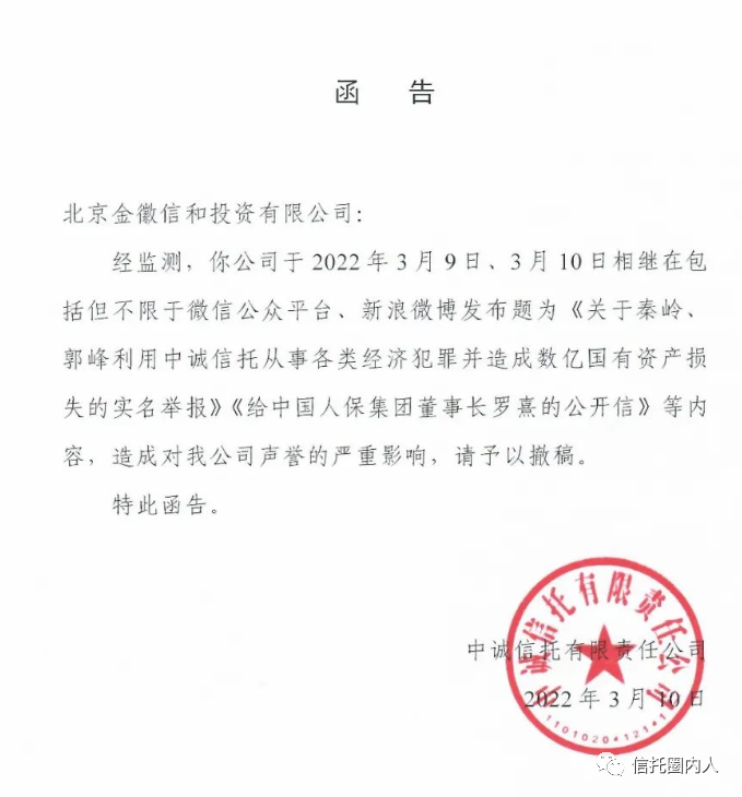 中国人保高管秦岭被举报 中诚信托发律师函要求删文(图3)