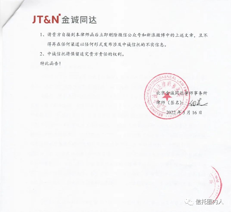中国人保高管秦岭被举报 中诚信托发律师函要求删文(图5)