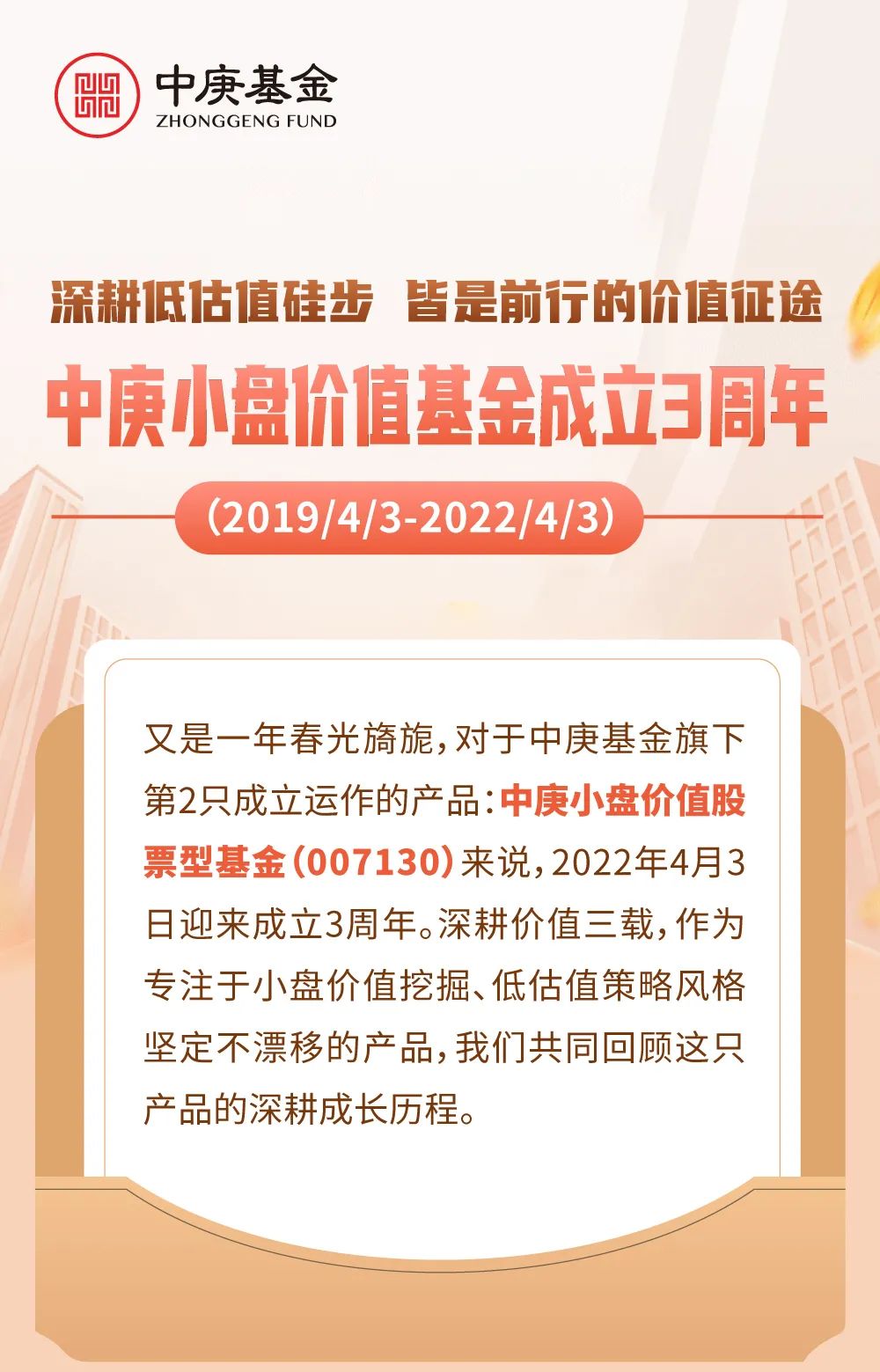 “【始终低估值，挖掘真成长】中庚小盘价值基金成立3周年