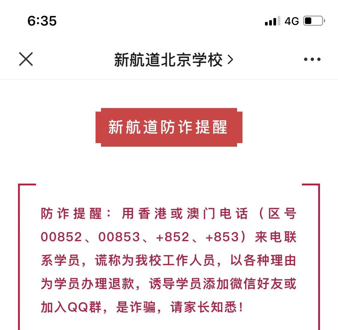 新航道北京学校发布的防诈提醒。 声明截图