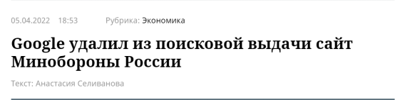 《俄罗斯报》:谷歌从搜索结果中删除俄国防部网站(链接)