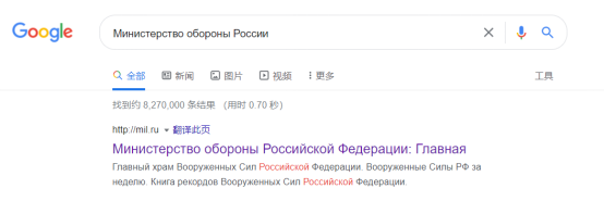 (在谷歌搜索引擎中用俄语输入“俄国防部”,搜索结果中出现该机构官网链接)