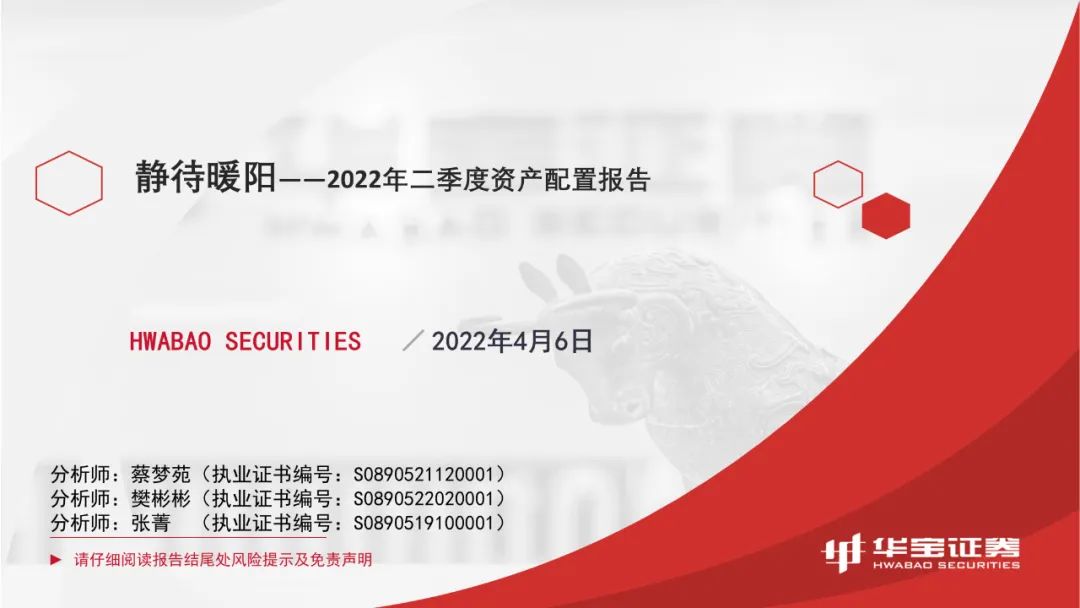 静待暖阳——2022年二季度资产配置报告