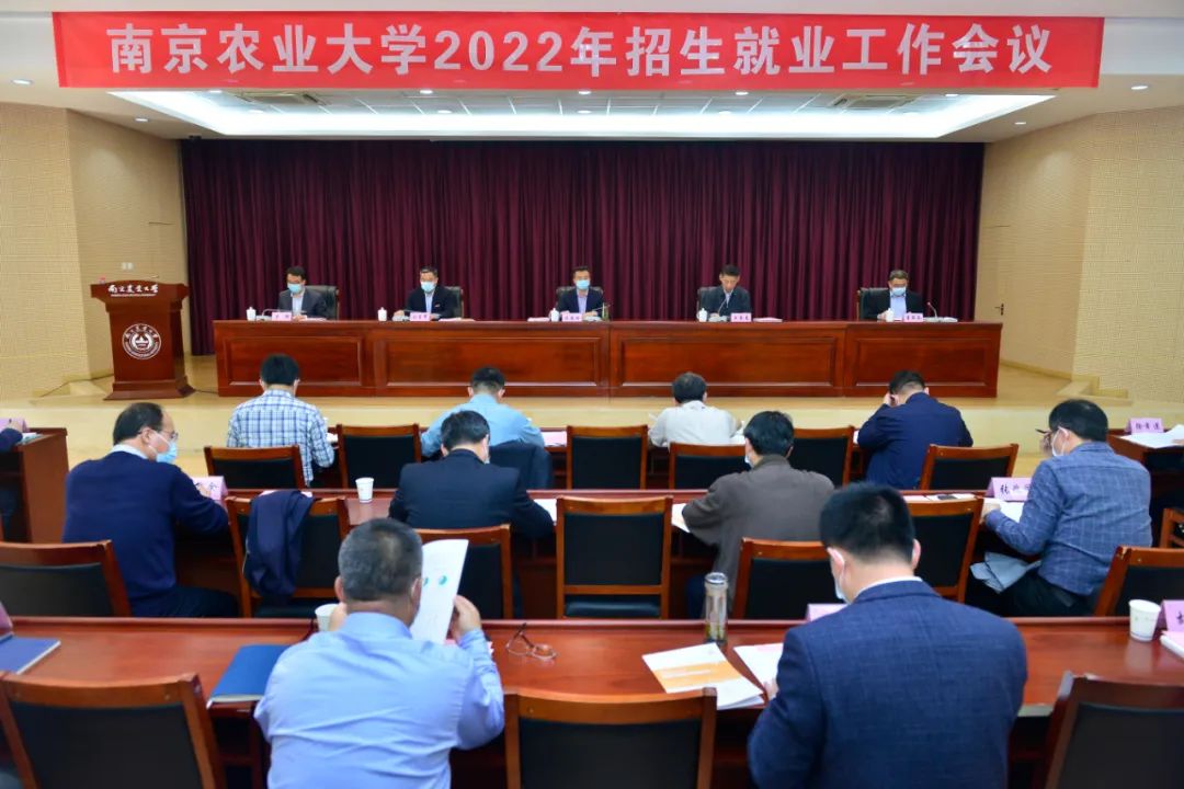 南农召开2022年招生就业工作会议