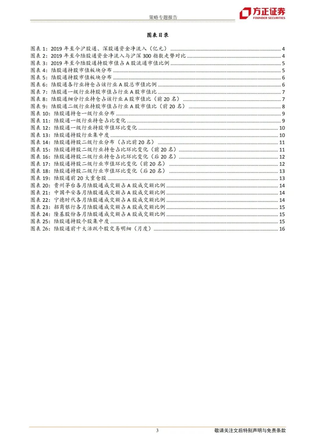 【方正策略】北上资金3月净流出，加银行地产、减科技消费