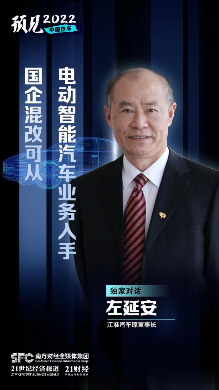 江淮汽车原董事长左延安国企混改可从电动智能汽车业务入手