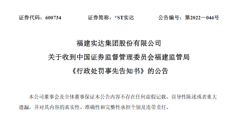 “*ST实达连续两年财务造假 上任仅8天就签字保证年报真实准确 5名独董合计被罚184万