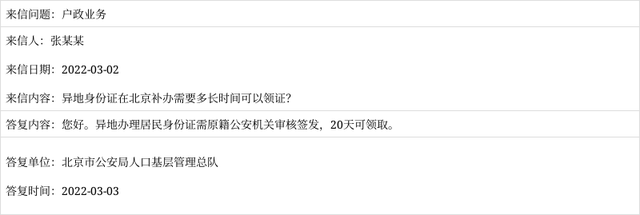 「户政业务」异地身份证在北京补办需要多长时间可以领证?