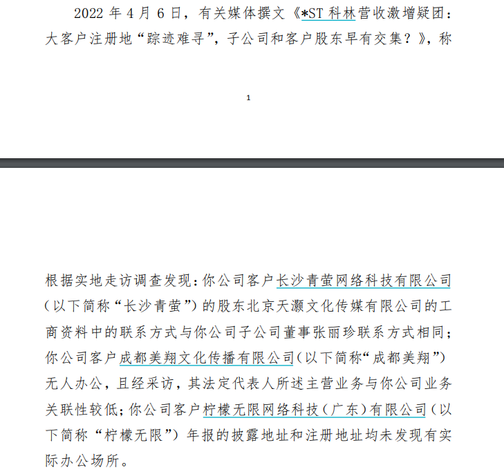 深交所对*ST科林下发《问询函》 图片来源:公告截图