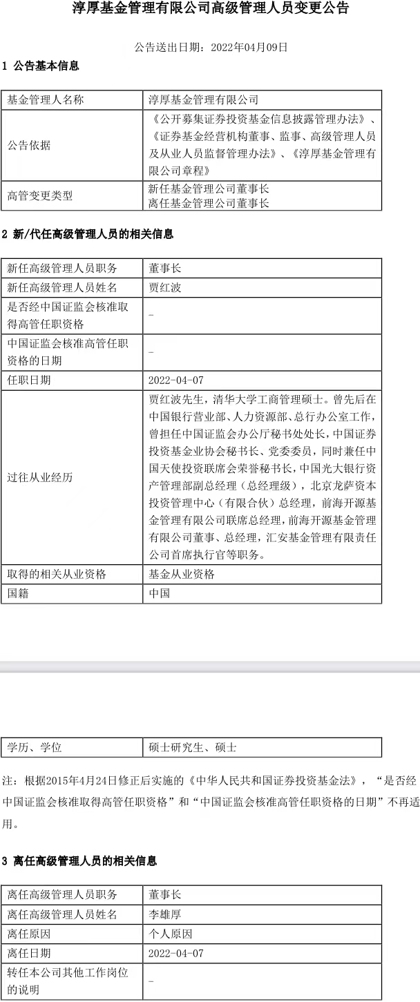 公募业又一重磅人事变动，前中基协秘书长贾红波履新淳厚基金董事长，个人系公募2.0路在何方