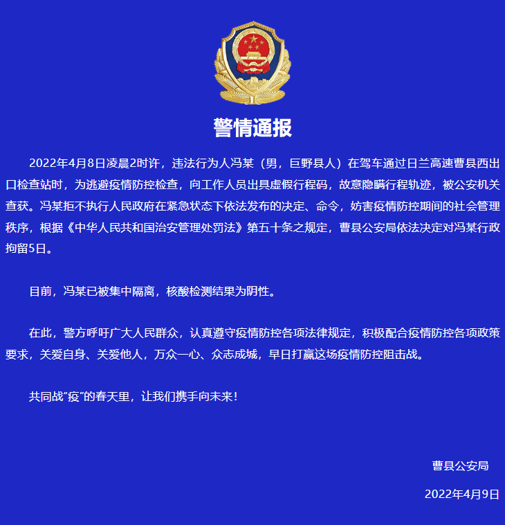 山东曹县公安:一男子出具虚假行程码,隐瞒行程轨迹,被行拘5日