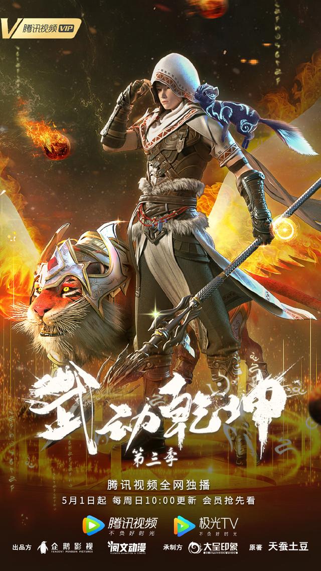 动画武动乾坤第三季定档5月1日