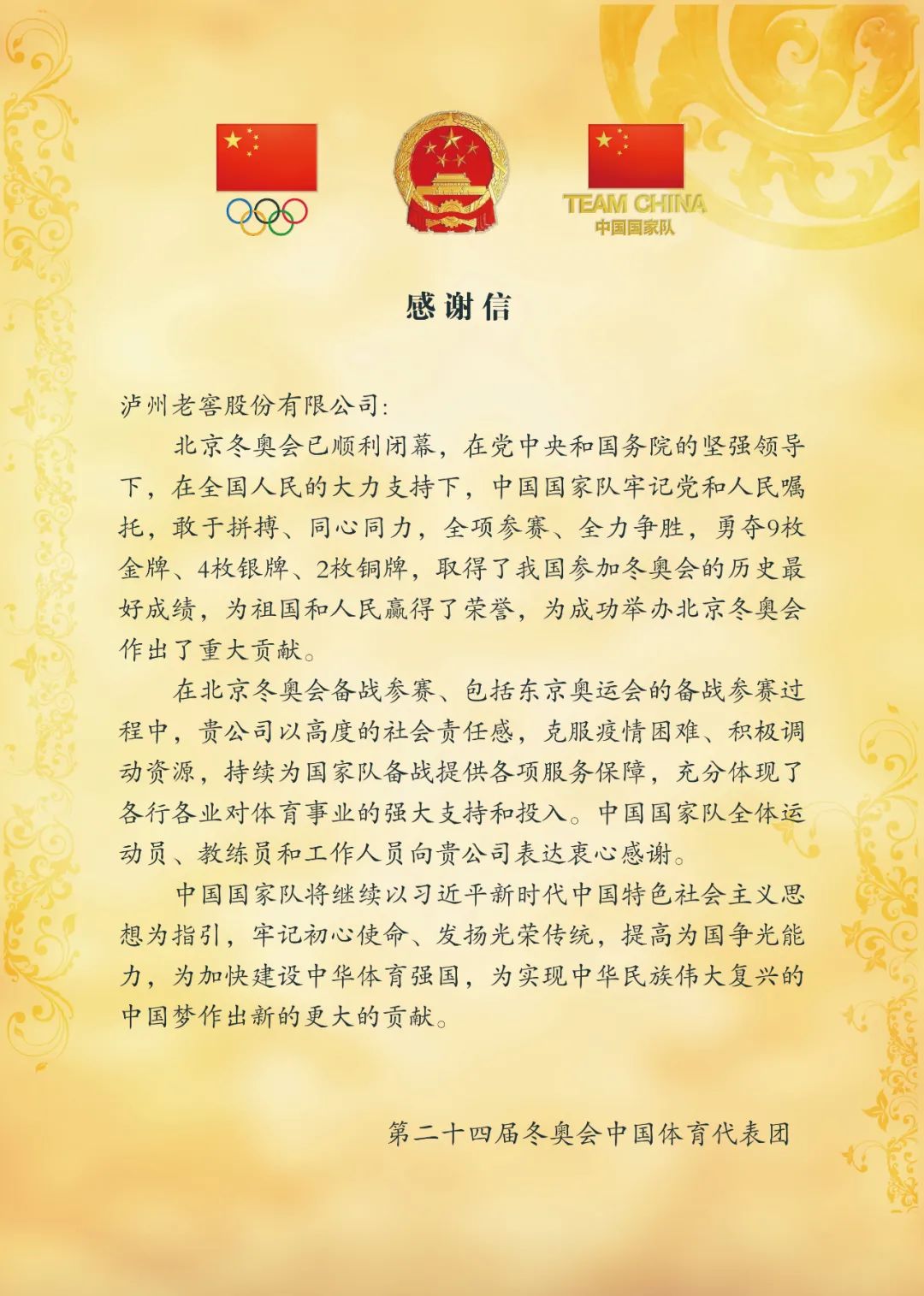 冬奥中国体育代表团为泸州老窖助力体育点赞