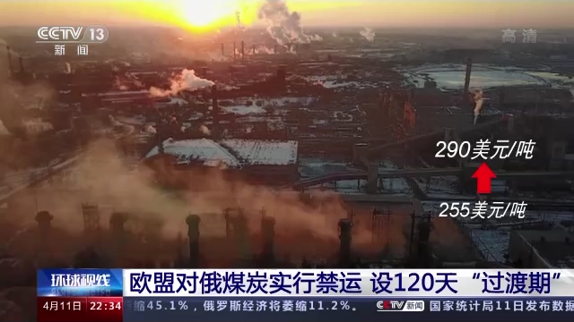 欧盟对俄煤炭实行禁运 设120天“过渡期” 欧盟对俄煤炭实行禁运 设120天“过渡期”