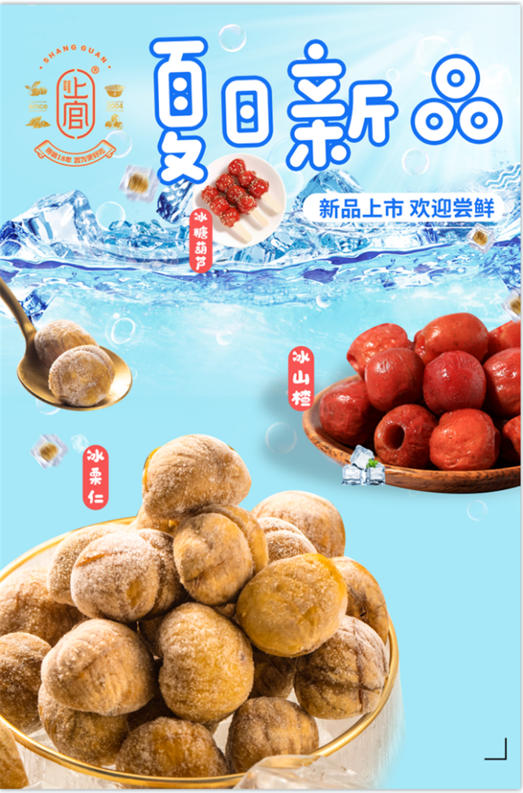 *上官糖炒栗子新品海报