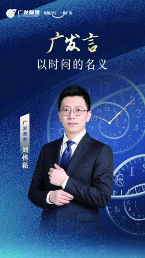 “广发基金刘格菘：聆听时代新声 关注全球比较优势制造业