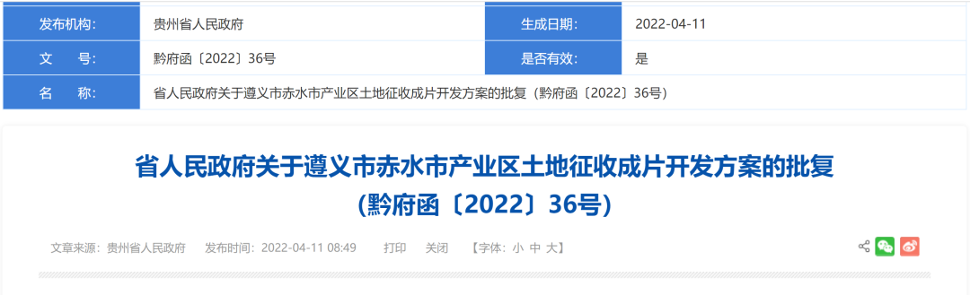 省政府批复同意遵义一产业区土地征收成片开发方案