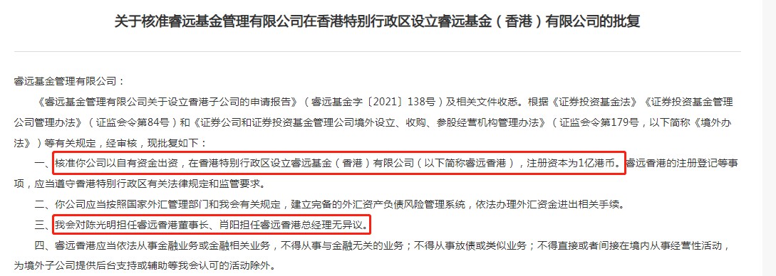 注册资本一亿港元！睿远香港子公司获批 陈光明出任董事长
