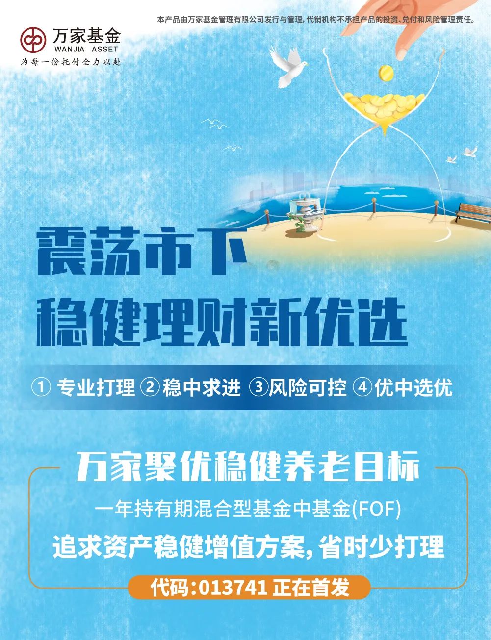 “新基@你|万家聚优稳健养老目标一年持有期混合​型基金中基金(FOF)正在发行中！