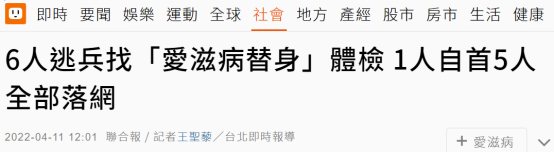 台媒曝光逃兵役“新招”：找艾滋病患者当替身体检，结果尴尬……6人落网！