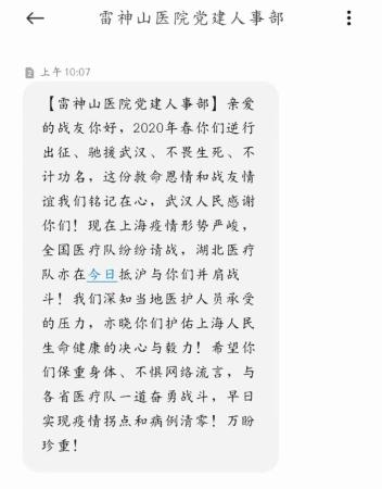 图说：曾经的援雷神山医院的上海医护人员在4月4日收到了短信 采访对象供图