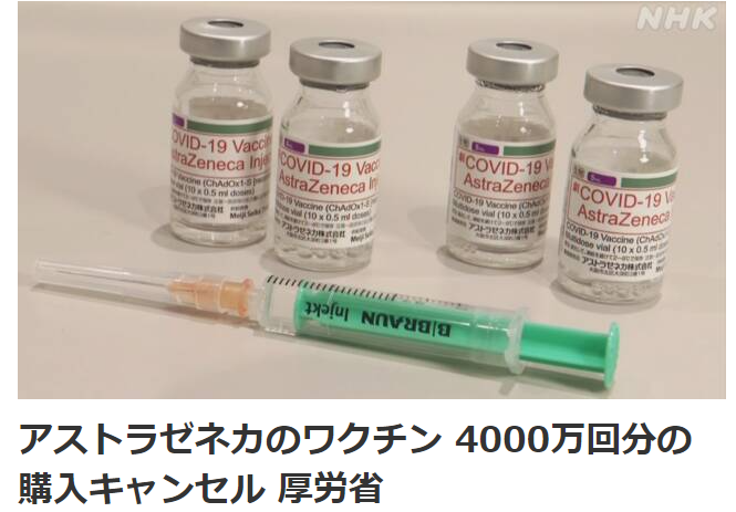 日本政府宣布取消4000万剂阿斯利康疫苗订单 费用不明