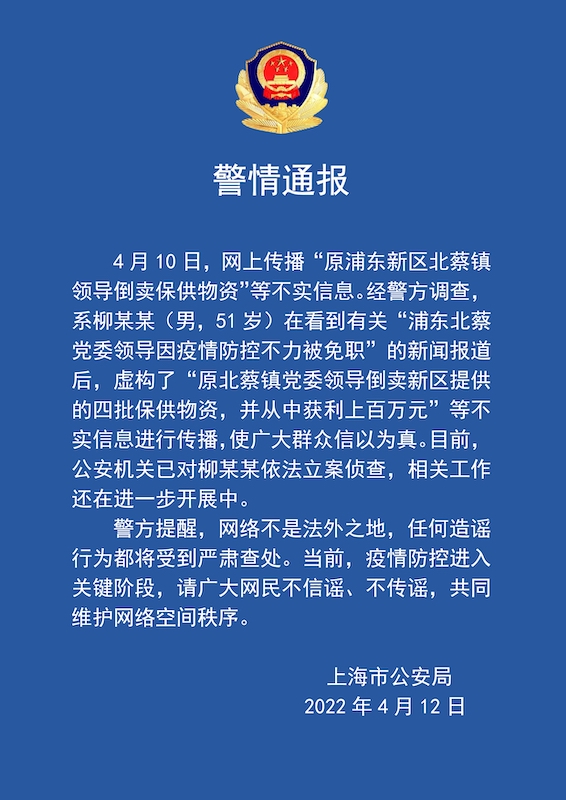 网传“原浦东新区北蔡镇领导倒卖保供物资”信息系杜撰，当事人已被警方立案