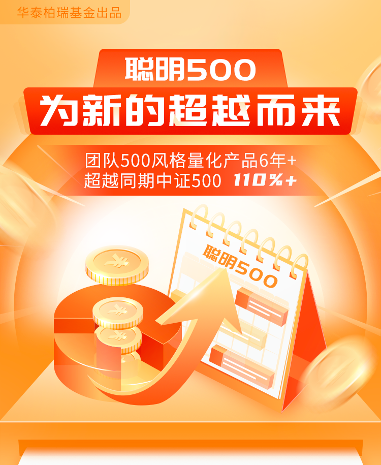 “新基速递丨华泰柏瑞中证500指数增强正在发售！