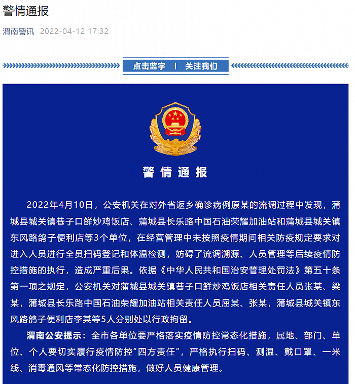 陕西渭南警方：3个单位未按规定对进入人员进行扫码登记和体温检测，5人被拘