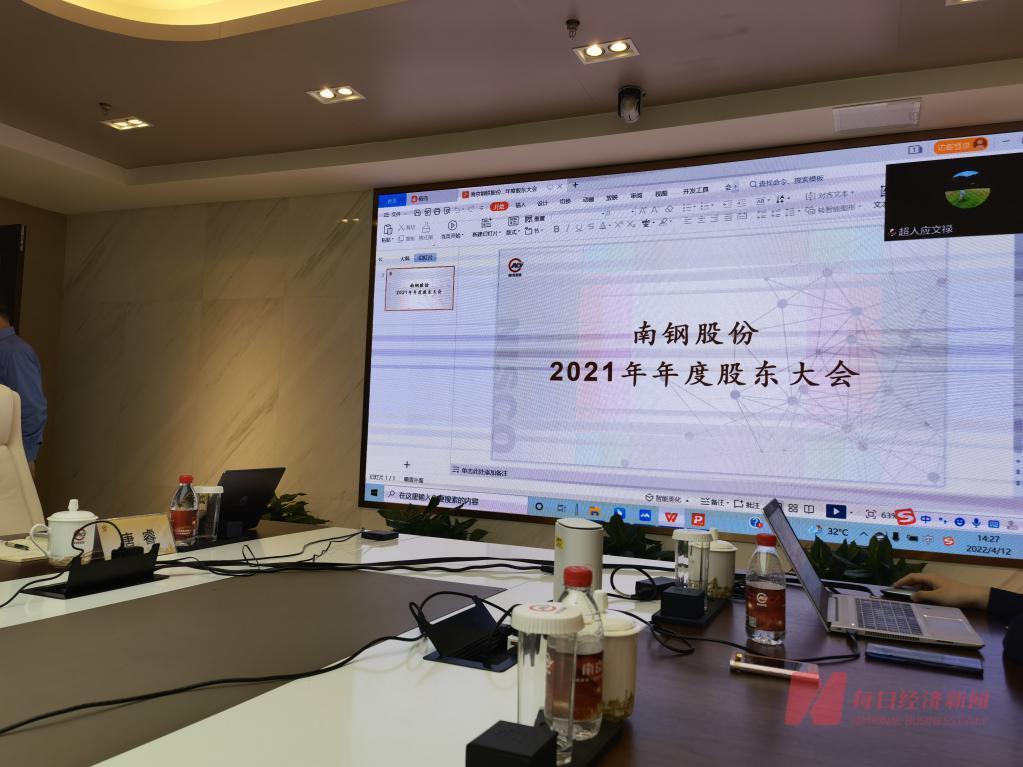 南钢股份2021年年度股东大会现场 每经记者 黄鑫磊 摄