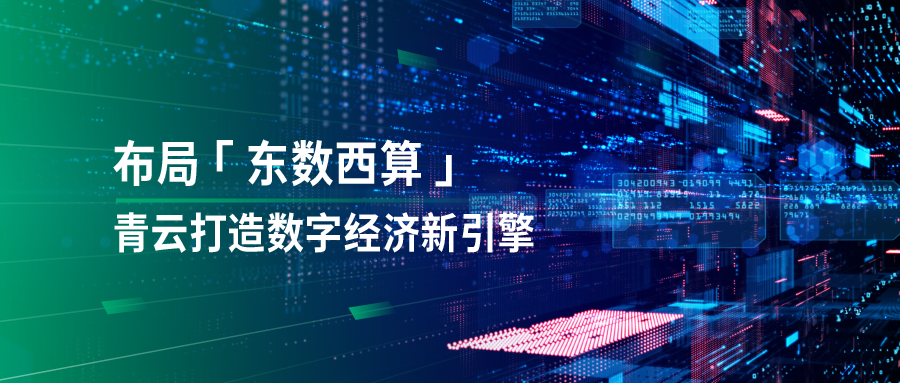 青云科技沈鸥：打造超级智算平台 助力“东数西算”战略成功落地