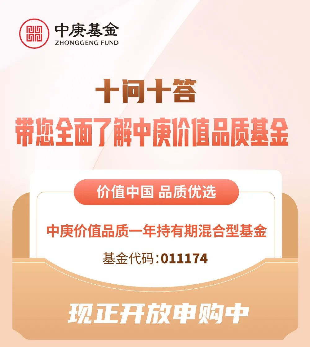 “十问十答，解答关于对中庚价值品质基金最关心的问题