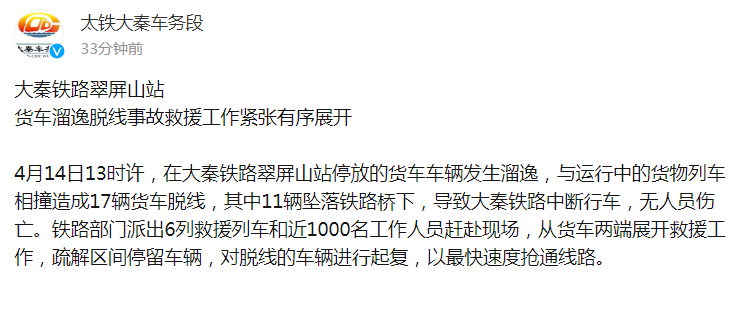 大秦铁路翠屏山站货车溜逸脱线：与运行中货物列车相撞，造成17辆货车脱线