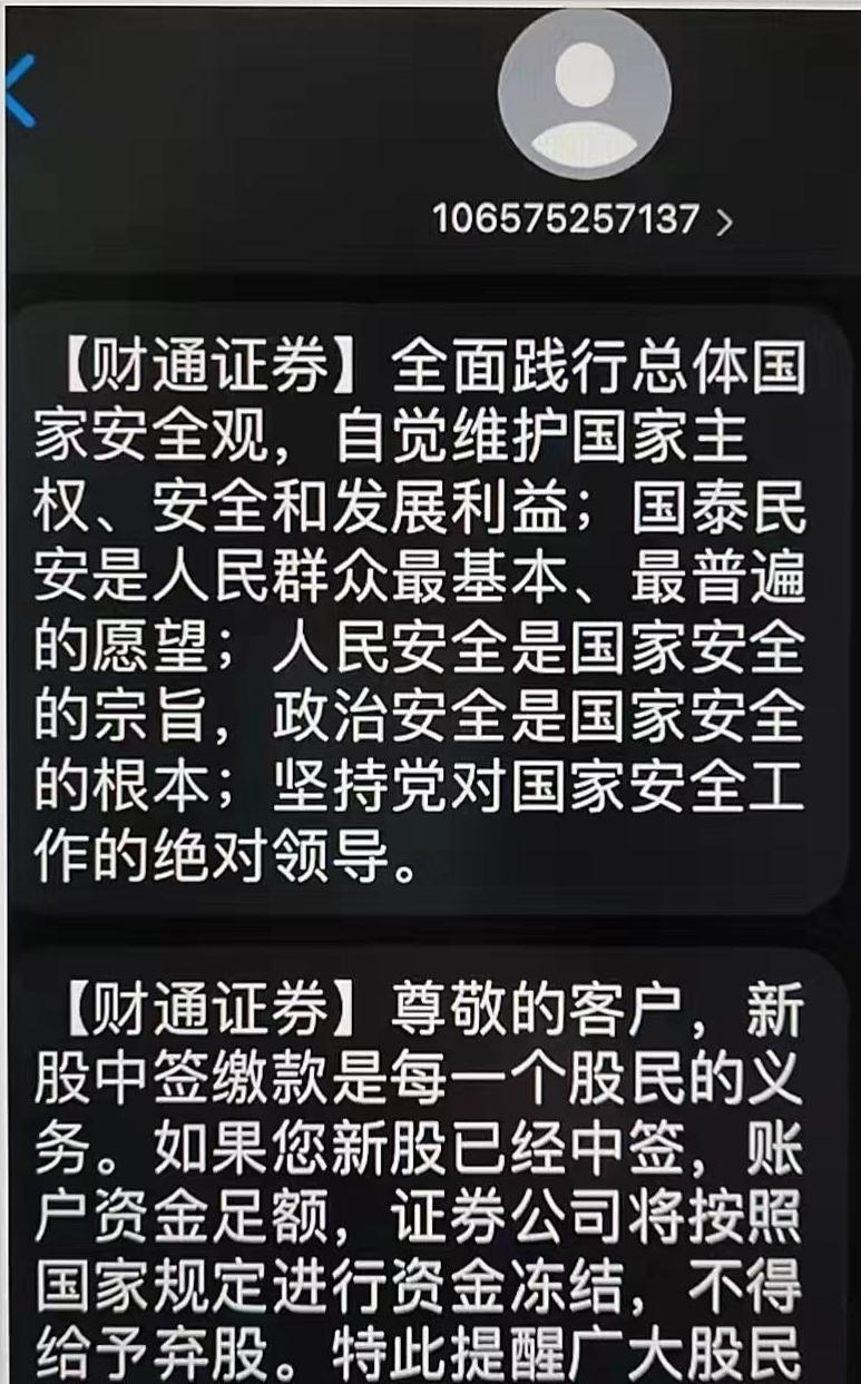 “财通证券回应“不得弃股”短信：为营业部发送的风险提示短信