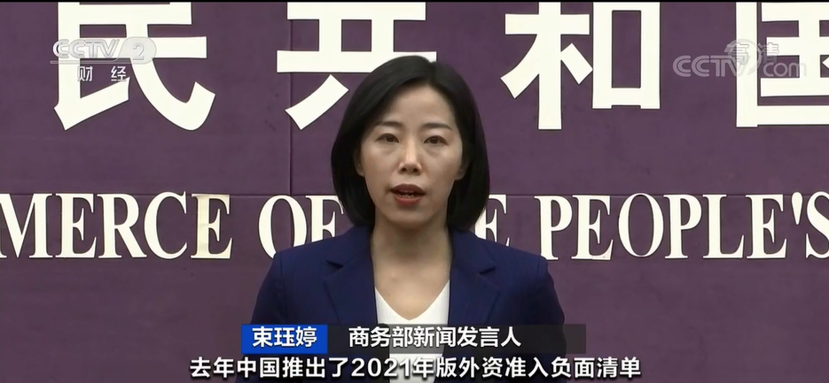 商务部新闻发言人 束珏婷:去年中国推出了2021年版外资准入负面清单
