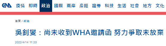 台当局曝尚未收到世卫大会邀请函 又扬言“没放弃”