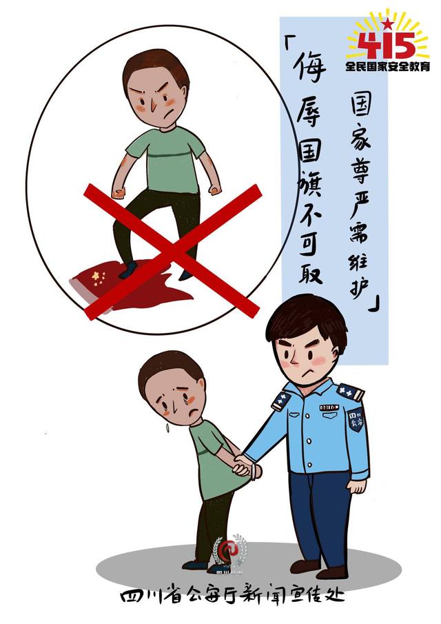 侮辱国旗微信泄密四川公安公布典型案例