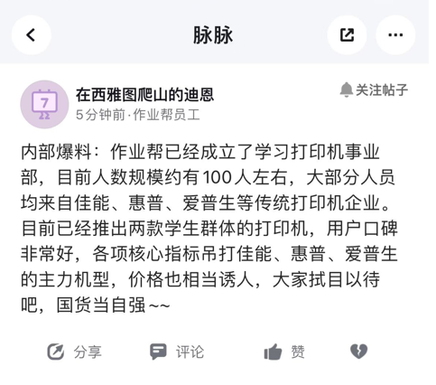 作业帮将进军打印机市场，挑战传统打印机行业三巨头！