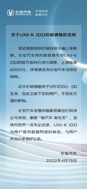 长安汽车宣布涨价 新能源车型UNI-K iDD售价将上调6000元