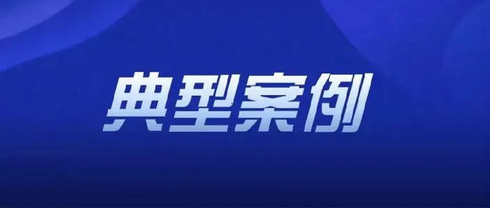 以案释法：虚伪诉讼典型事例剖析法院严惩假依据与假诉讼行为！