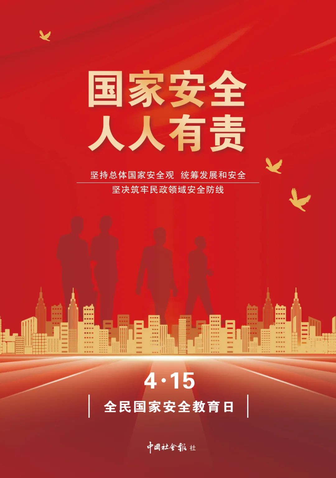 46115全民国家安全教育日丨国家安全你我守护