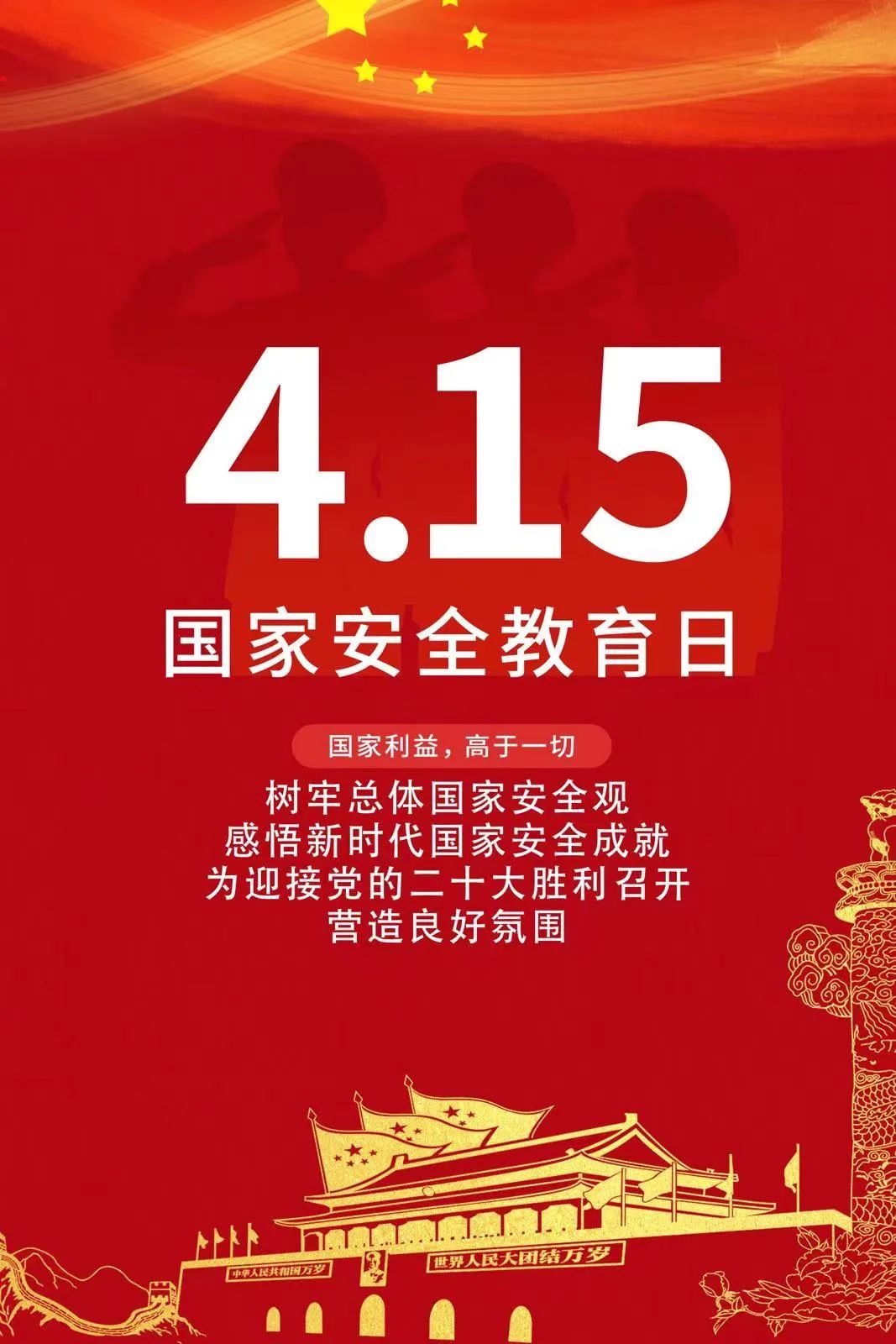 ““4.15”全民国家安全教育日