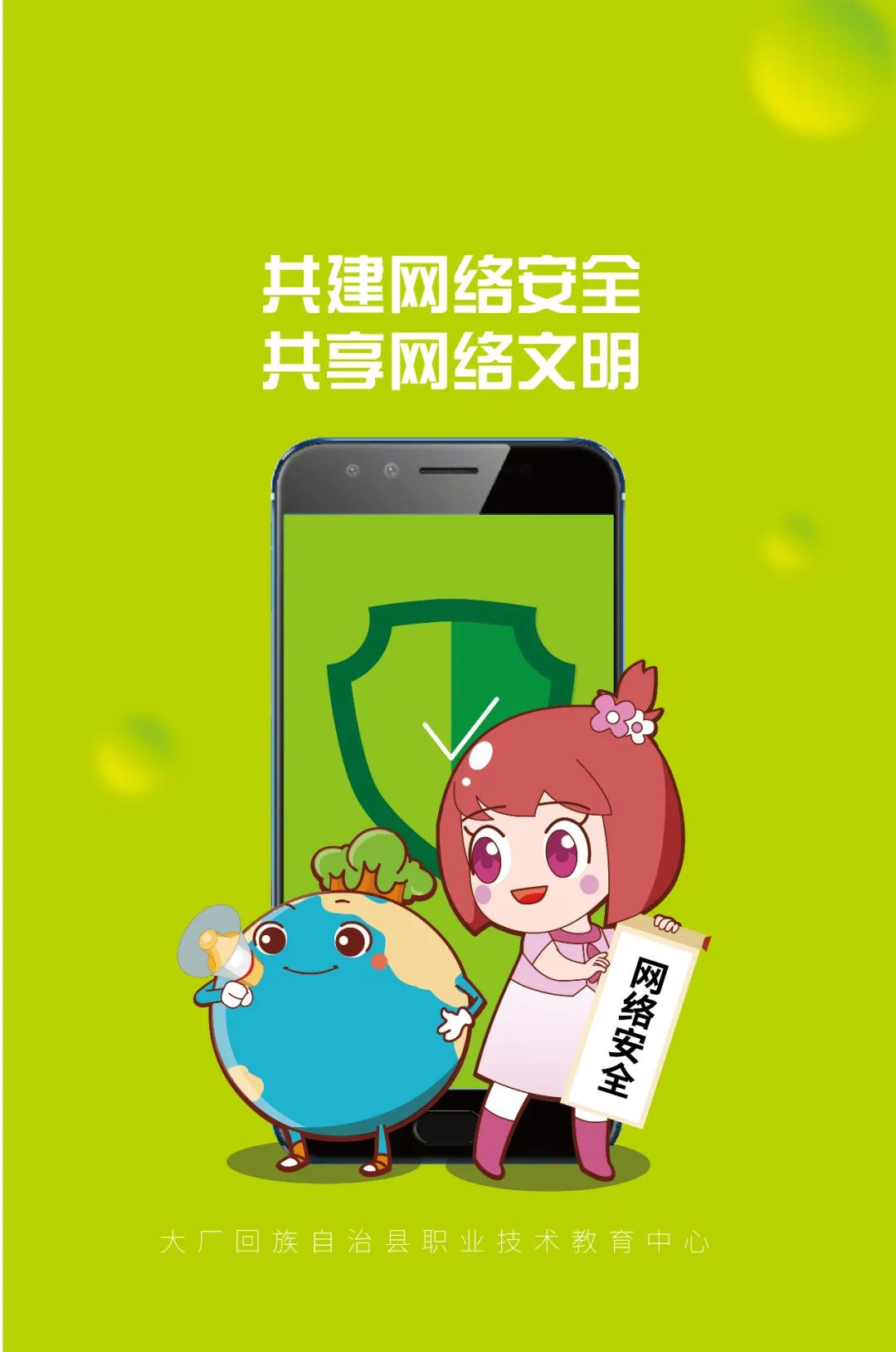 全民国家安全教育共建网络安全共享网络文明