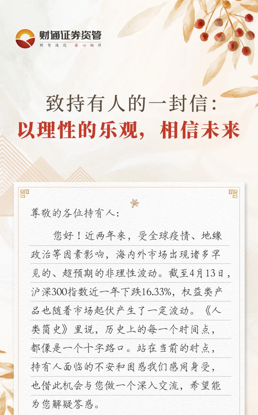 “致持有人的一封信：以理性的乐观，相信未来