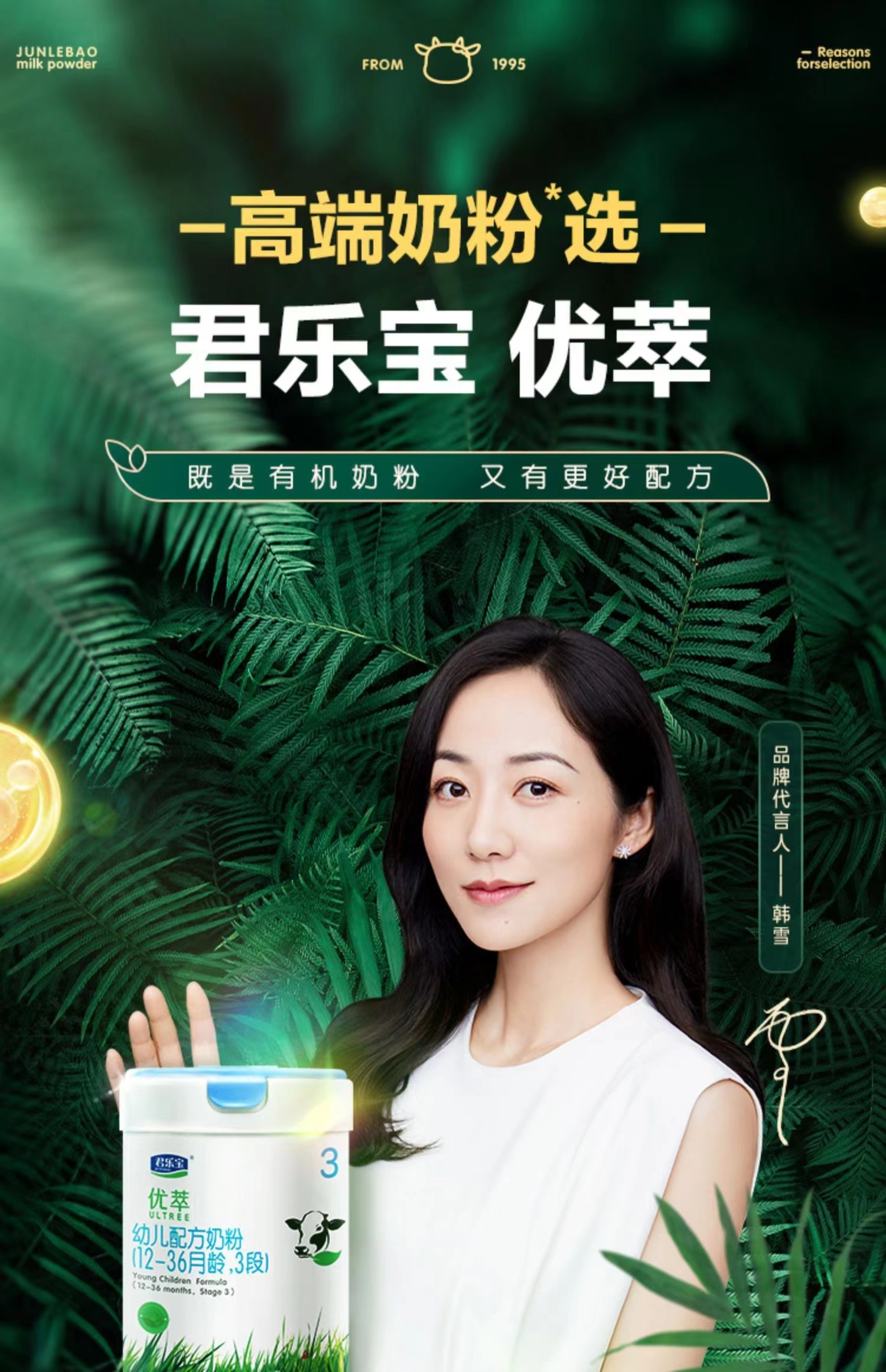 韩雪代言君乐宝以一款君乐宝优萃有机3段婴配奶粉为例,销售单价为341