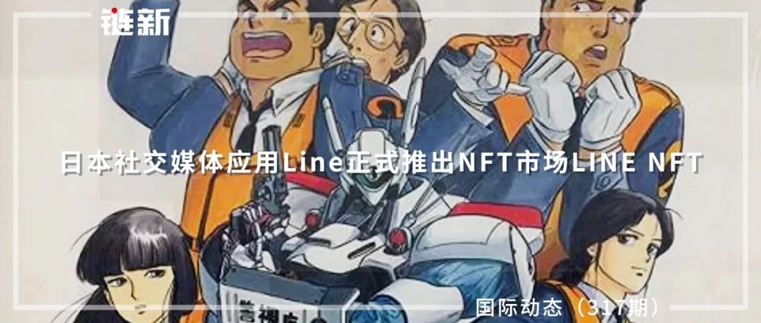 日本社交媒体应用Line正式推出NFT市场LINE NFT｜国际动态（317期）