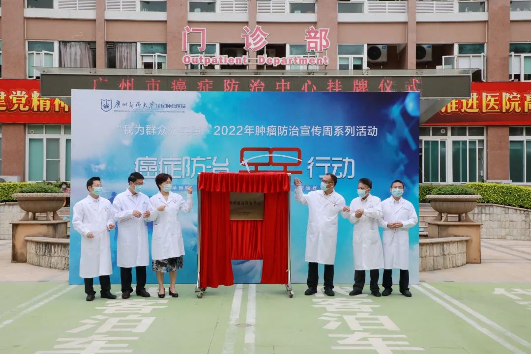 广州市癌症防治中心在我校附属肿瘤医院揭牌