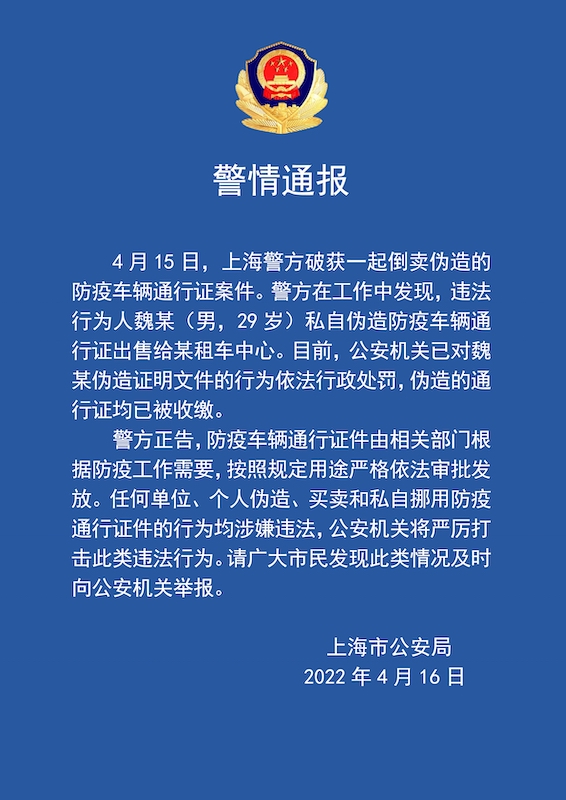 上海警方破获一起伪造倒卖防疫车辆通行证案件 伪造证件均被收缴