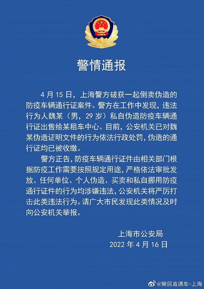 上海警方破获一起倒卖伪造防疫车辆通行证案件，假证均已被收缴