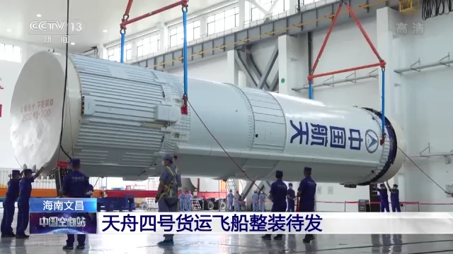 天舟四号货运飞船计划于5月中上旬在文昌航天发射场发射